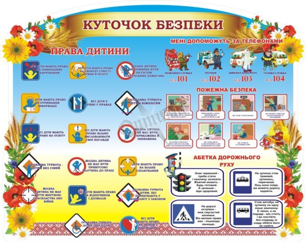 Стенд «Куточок безпеки + права дитини»