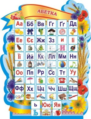 Стенд для початкової школи «Абетка»