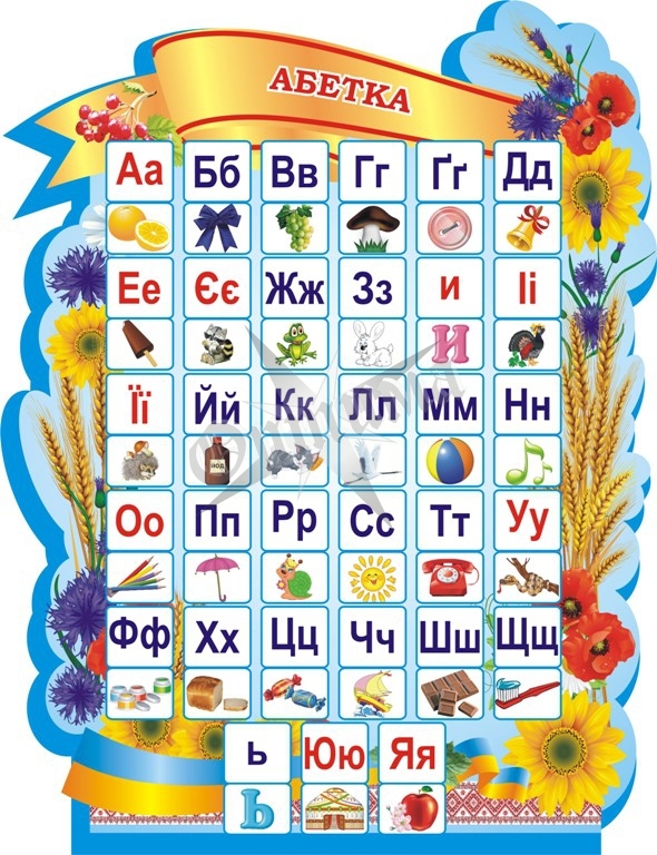 Стенд для початкової школи «Абетка»