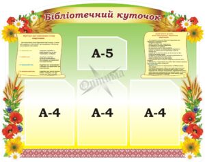 Стенд для бібліотеки «Бібліотечний куточок»