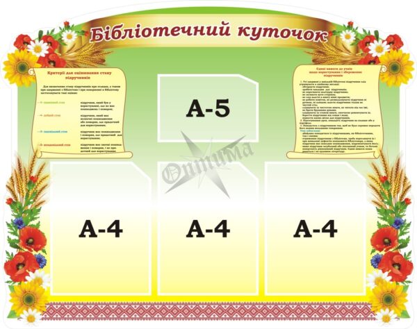 Стенд для бібліотеки «Бібліотечний куточок»