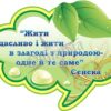 Стенд-цитата для оформлення кабінету біології