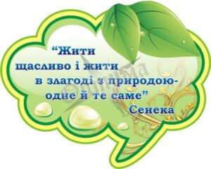 Стенд-цитата для оформлення кабінету біології
