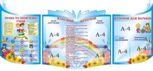 Набір стендів для початкових класів
