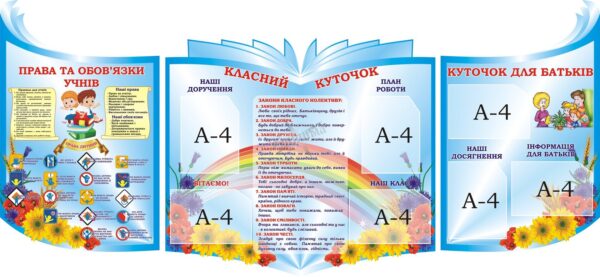 Набір стендів для початкових класів