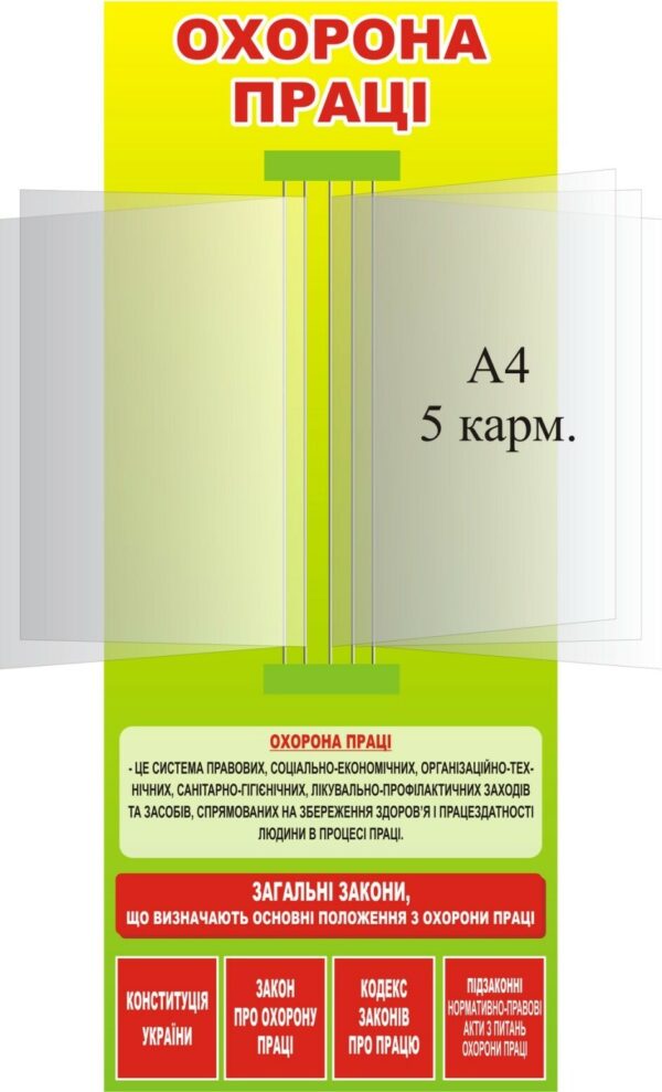 Стенд «Охорона праці» з книжкою