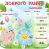 Стенд для НУШ «Доброго ранку»