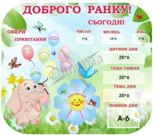 Стенд для НУШ «Доброго ранку»