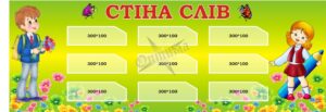 Стенд для НУШ «Стіна слів»
