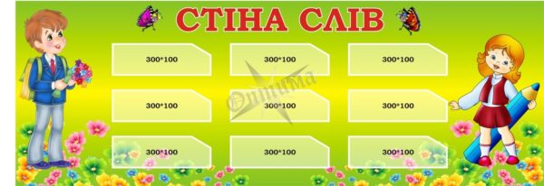 Стенд для НУШ «Стіна слів»