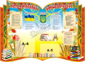 Стенд «Класний куточок»