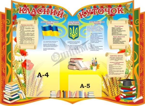Стенд «Класний куточок»