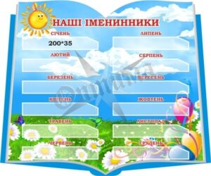 Стенд «Наші іменинники»