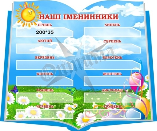 Стенд «Наші іменинники»