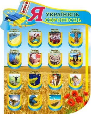 Стенд «Я Українець – Я Європеєць»