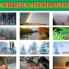 Набір стендів «Явища природи»