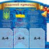 Стенд «Класний куточок» з книжкою для оформлення кабінету музики