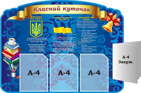 Стенд «Класний куточок» з книжкою для оформлення кабінету музики
