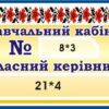 Табличка «Навчальний кабінет»