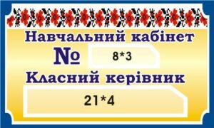 Табличка «Навчальний кабінет»