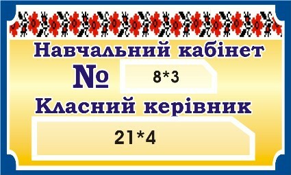 Табличка «Навчальний кабінет»