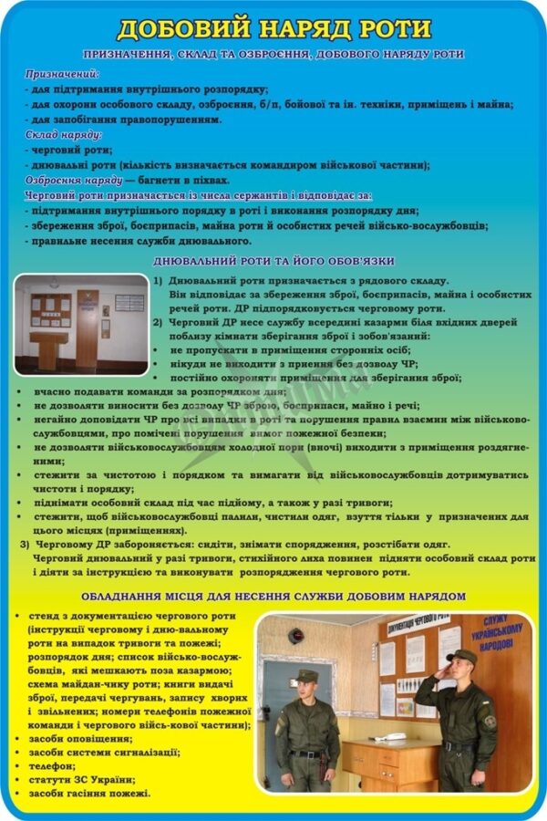 Стенд «Добовий наряд роти»
