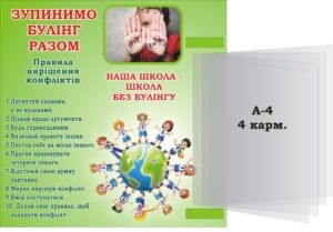 Стенд «Зупинемо булінг разом»