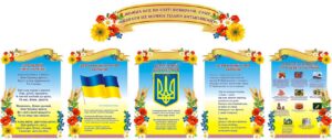 Набір стендів «Державна символіка»