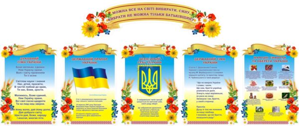 Набір стендів «Державна символіка»