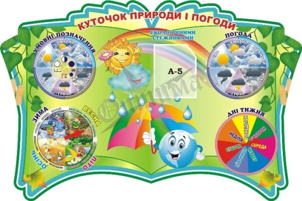 Стенд «Куточок природи і погоди» з рухомими стрілками