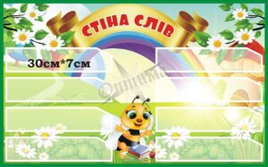 Стенд для НУШ «Стіна слів»