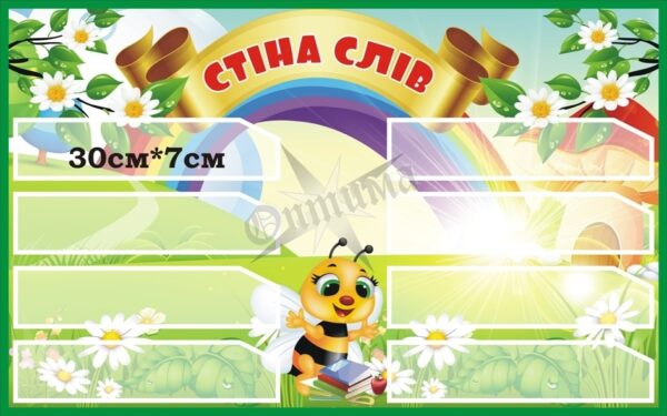 Стенд для НУШ «Стіна слів»