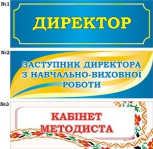 Табличка на шкільні кабінети в асортименті