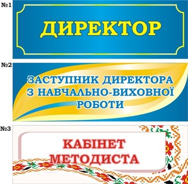 Табличка на шкільні кабінети в асортименті