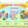 Стенд для НУШ «Ранкові зустрічі»
