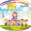 Стенд «Добрий ранок, я прийшов!»