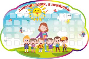 Стенд «Добрий ранок, я прийшов!»