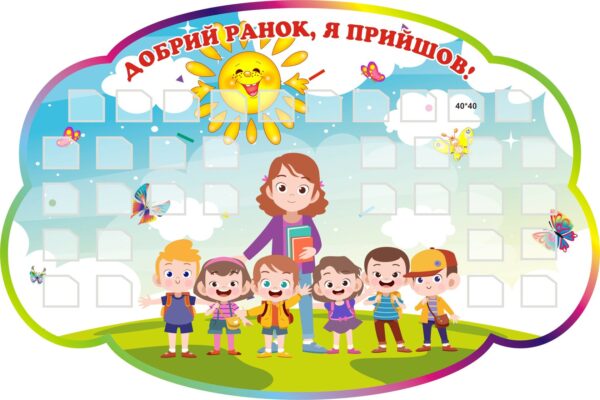 Стенд «Добрий ранок, я прийшов!»