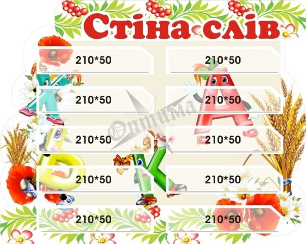 Стенд для НУШ «Стіна слів»