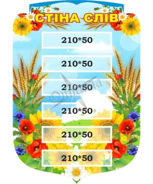 Стенд для НУШ «Стіна слів»