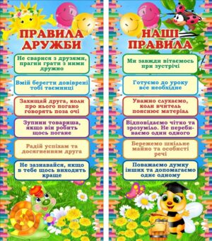 Набір стендів для НУШ «Правила дружби, наші права»