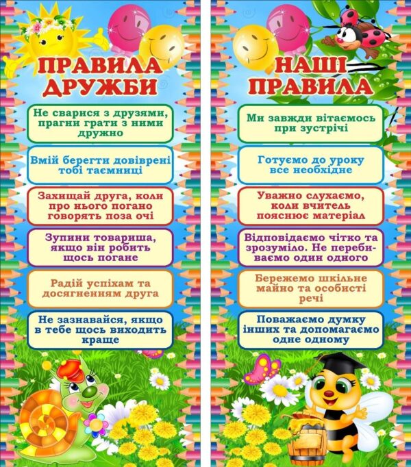 Набір стендів для НУШ «Правила дружби, наші права»