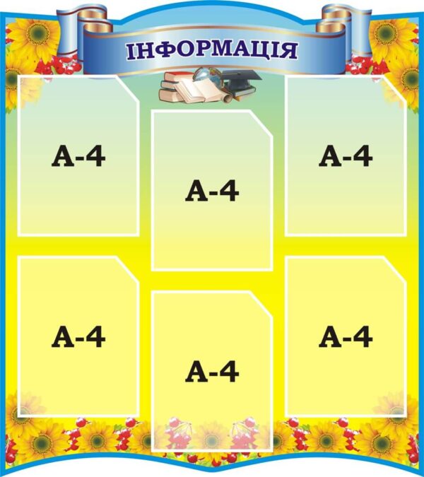 Стенд «Інформація»