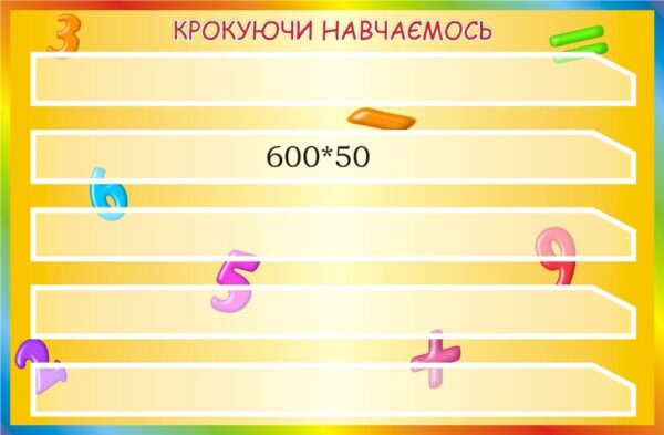 Набірне полотно «Крокуючи навчаємось»