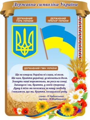 Стенд «Державна символіка України»