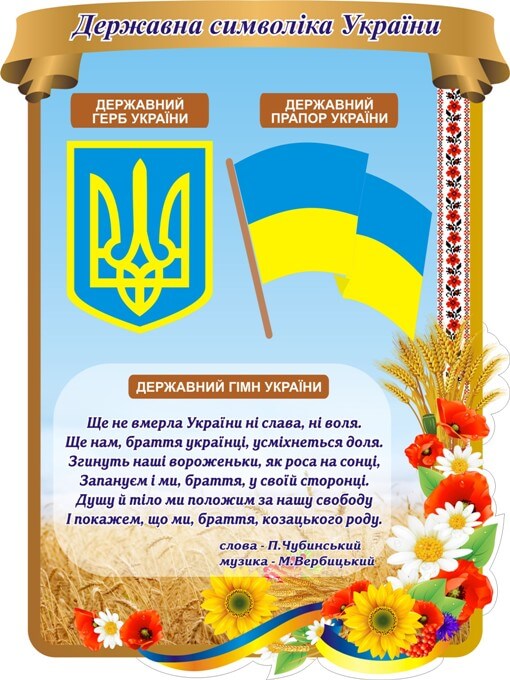 Стенд «Державна символіка України»