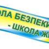 Стенд вислів «Школа безпеки – школа життя!»