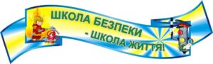 Стенд вислів «Школа безпеки – школа життя!»