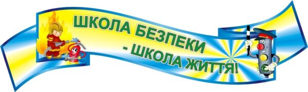 Стенд вислів «Школа безпеки – школа життя!»