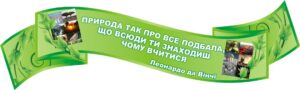 Стенд вислів для оформлення кабінету біології